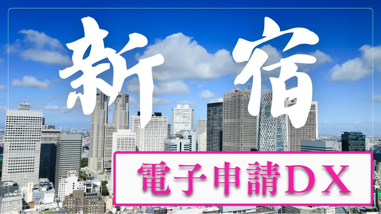 プレスリリース｜新宿区から広める“介護事業所の電子申請ＤＸ”